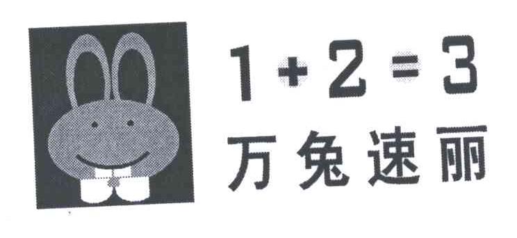 万兔速丽;1+2=3