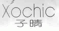 子晴;XOCHIC