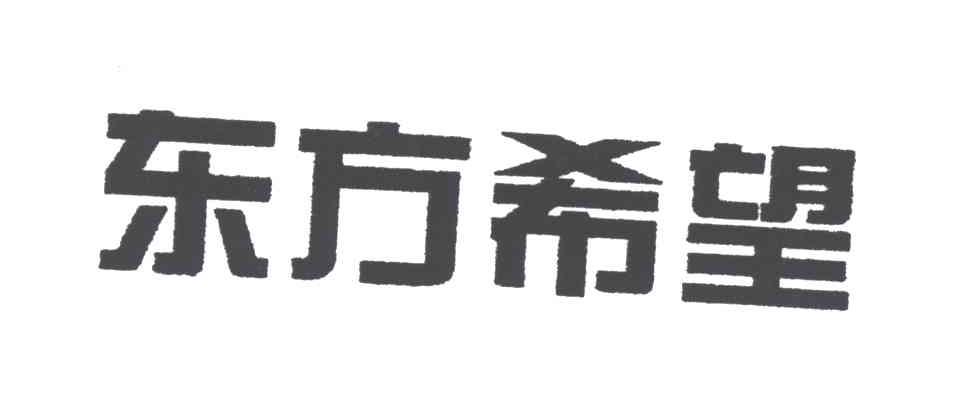 东方希望