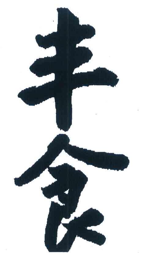 丰食