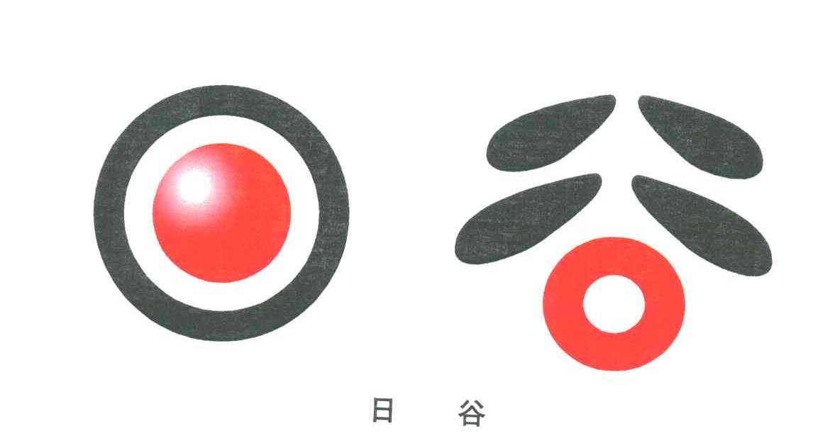 日谷