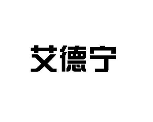 艾德宁