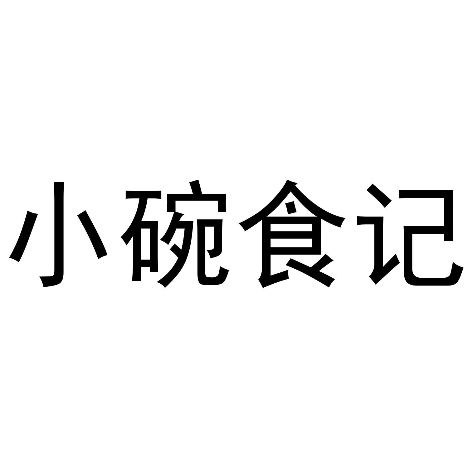 小婉食记