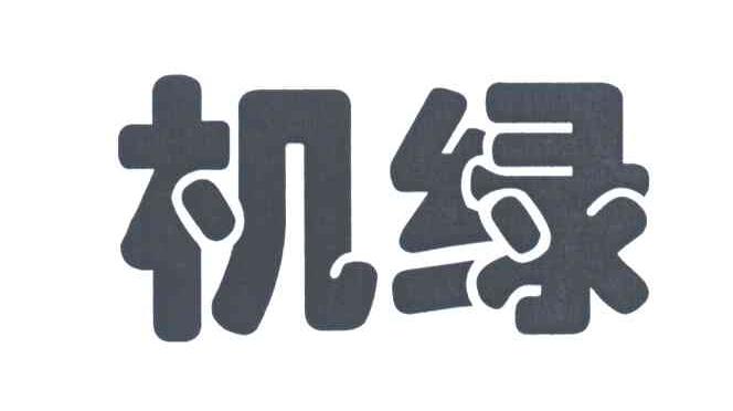 机绿