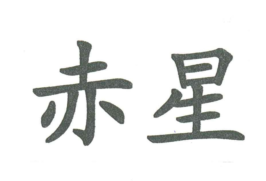 赤星