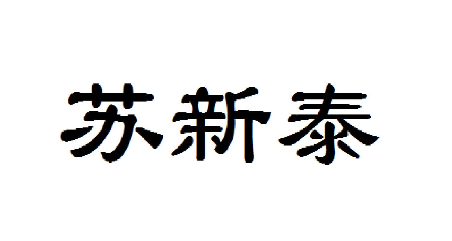 苏新泰
