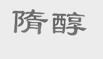 隋