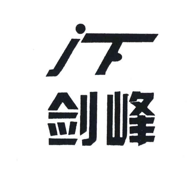 剑峰;JF