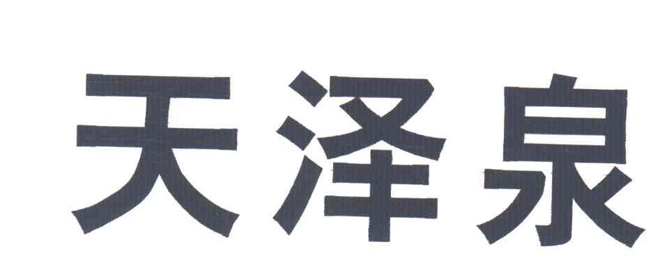 天泽泉