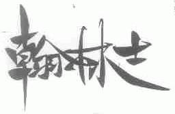 翰林士