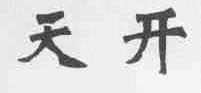 天开