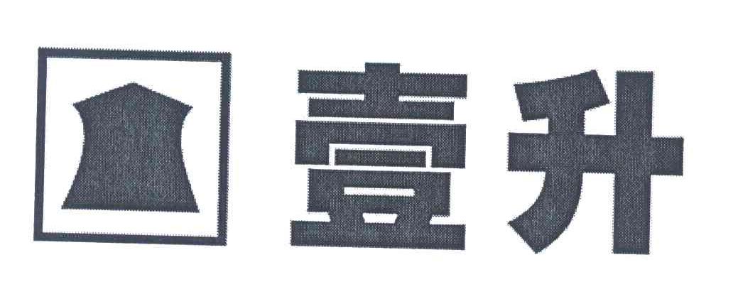 壹升