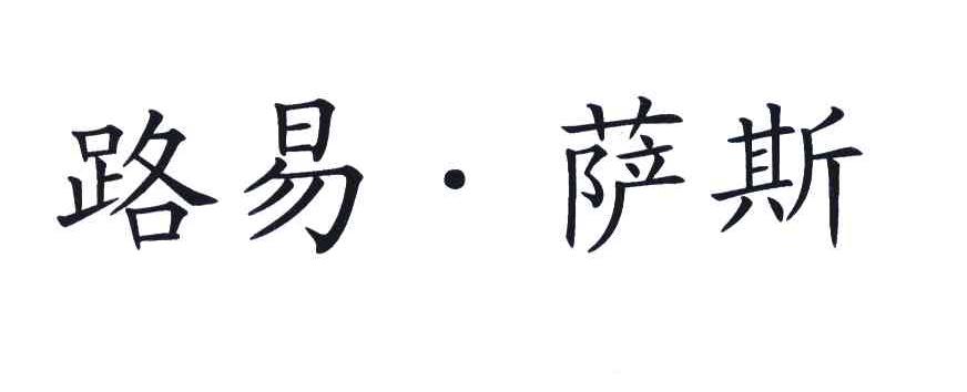 路易萨斯