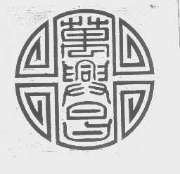 万兴昌