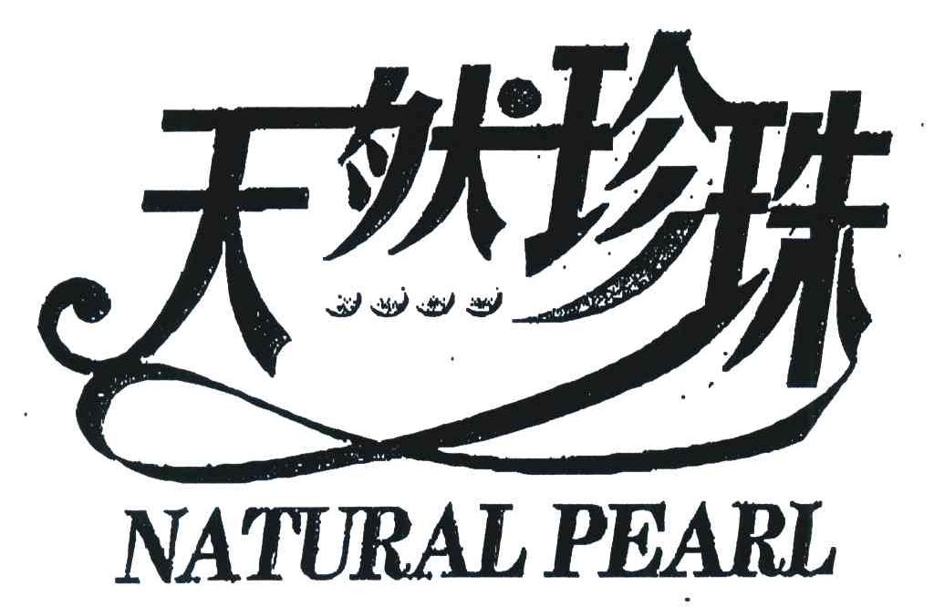 天然珍珠;NATURAL PEARL