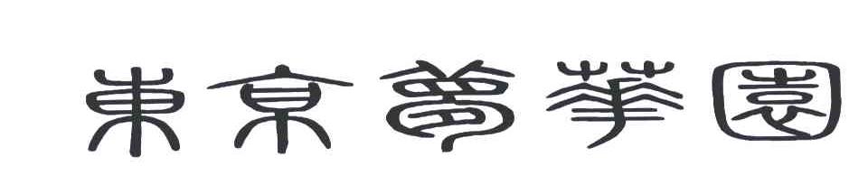 东京梦华园