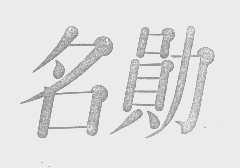 名勋