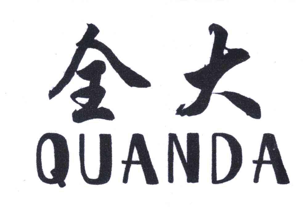 全大