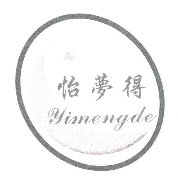 怡梦得