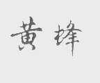 黄蜂