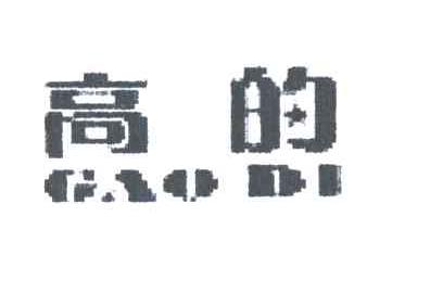 高的