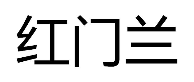 红门兰