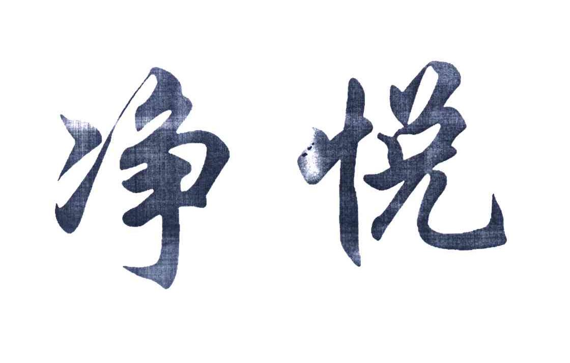 净悦