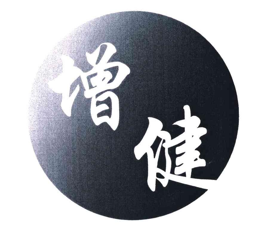 增健