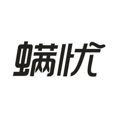 螨忧