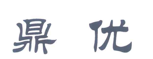 鼎优