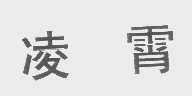 凌霄