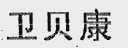 卫贝康
