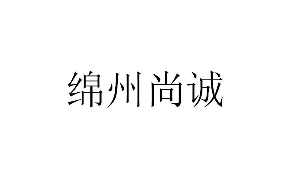 绵州尚诚