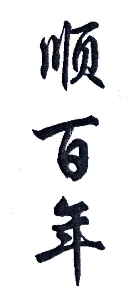 顺百年