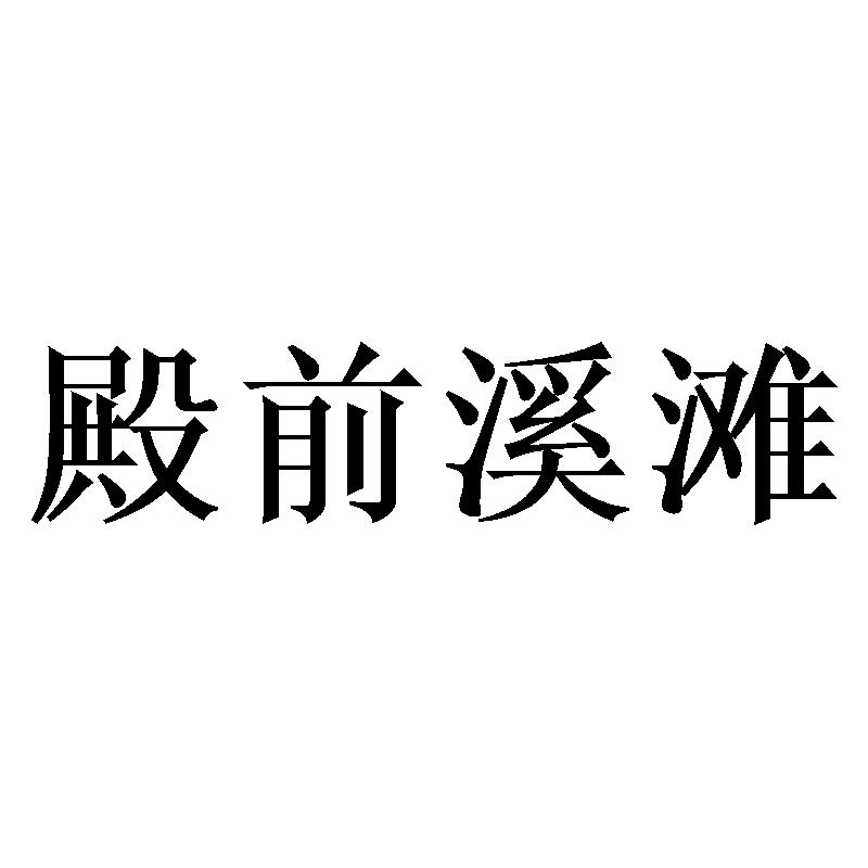 殿前溪滩