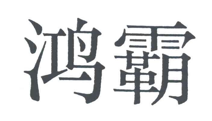 鸿霸