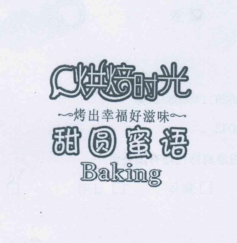 烘焙时光 烤出幸福好滋味 甜圆蜜语 BAKING