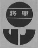 将军