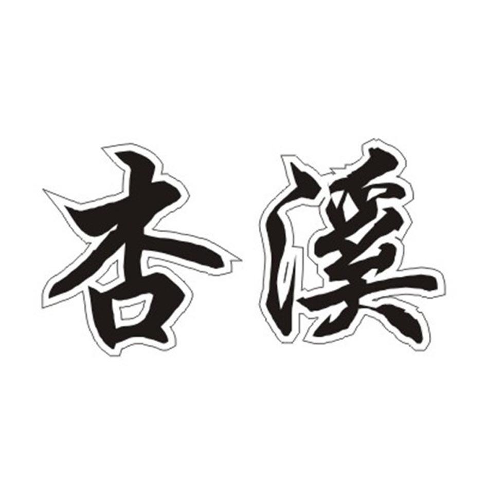 杏溪