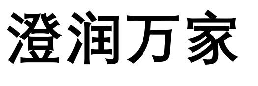 澄润万家