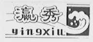 瀛秀
