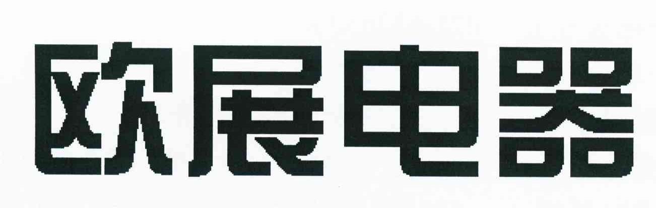 欧展电器
