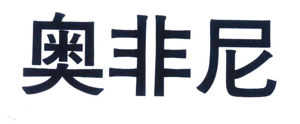 奥非尼