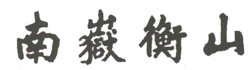 南岳衡山