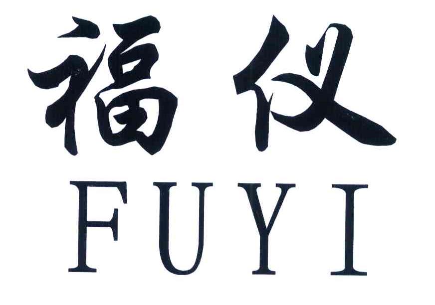 福仪