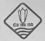 白玉兰