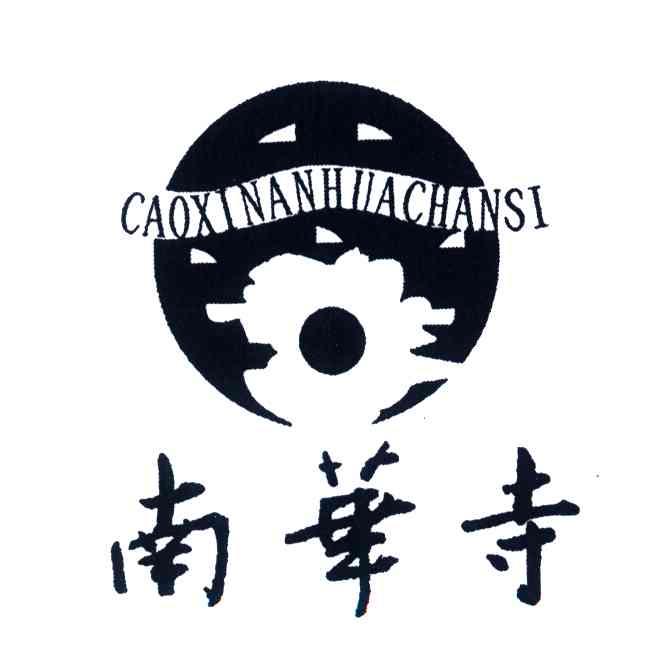 南华寺;CAOXI NAN HUA SI