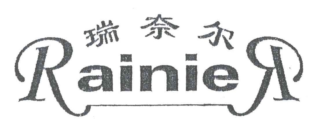 瑞奈尔RAINIER