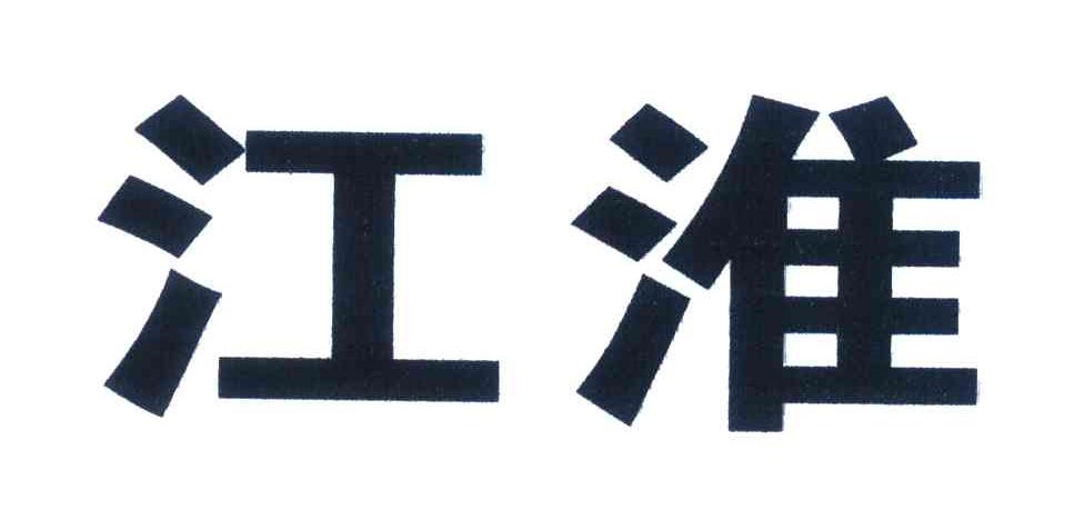 江淮