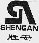 胜安
